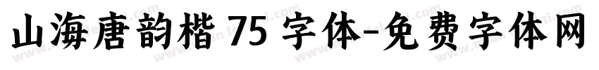 山海唐韵楷 75 字体字体转换
